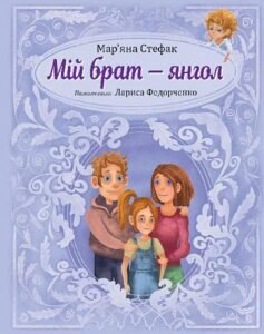 Мій брат — янгол : повість-казка - Стефак М.П. - (НК Богдан)
