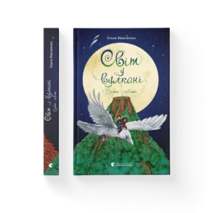 Світ у вулкані. Срібний і червоний – Максимчук Ольга — обкладинка книги
