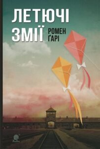 Летючі змії : роман – Ґарі Р. – (НК Богдан) — обкладинка книги