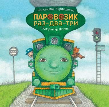 Паровозик раз-два-три – Чернишенко В.О. – (НК Богдан) — обкладинка книги