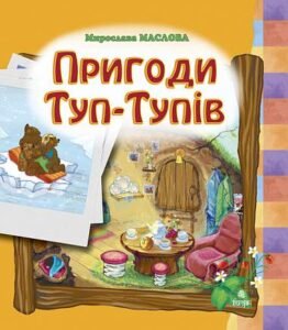 Пригоди Туп-Тупів. Казка - Маслова М.А. - (НК Богдан)