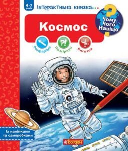 Чому? Чого? Навіщо? Космос. Інтерактивна книжка для дітей віком від 4 до 7 років - Конт Д. - (НК Богдан)