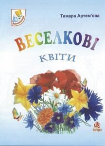 Веселкові квіти.Вірші. - Артем’єва Т.М. - (НК Богдан)