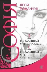 Софія : роман у восьми книгах : Не залишай мене, надіє... Книга 5. Не залишай мене, любове... Книга 6 - Романчук Л.І. - (НК Богдан)