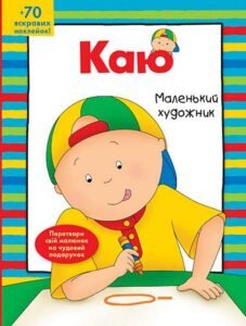 Каю. Маленький художник - Парадіс Е. - (НК Богдан)
