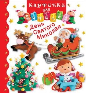 День Святого Миколая - Бомон Е. та ін. - (НК Богдан)