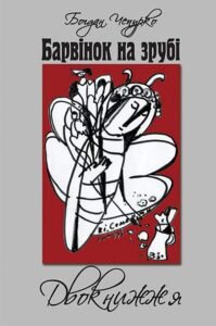 Барвінок на зрубі. Двокнижжя. Мед з полину. Поезії. Старовинні дощі: Верлібри. – Чепурко Богдан – (НК Богдан) — обкладинка книги
