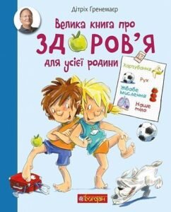 Велика книга про здоров’я для усієї родини. Енциклопедія – Дітріх Ґ. – (НК Богдан) — обкладинка книги
