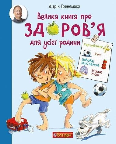 Велика книга про здоров’я для усієї родини. Енциклопедія – Дітріх Ґ. – (НК Богдан) — обкладинка книги