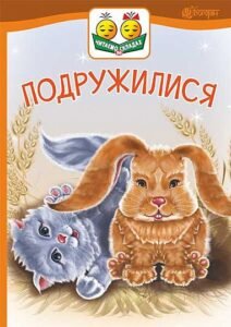 Подружилися : оповідання - Васильчук В.Б. - (НК Богдан)