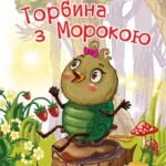 4 – Читаю залюбки. Торбина з морокою : казка - Пономаренко М.А. - (НК Богдан)