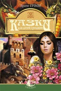Казки для дітей та родини - Грімм В.Г. - (НК Богдан)