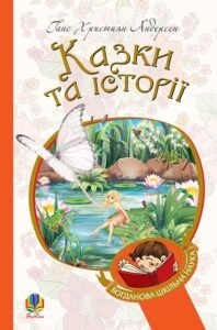 Казки та історії : казки - Андерсен Г.Х. - (НК Богдан)