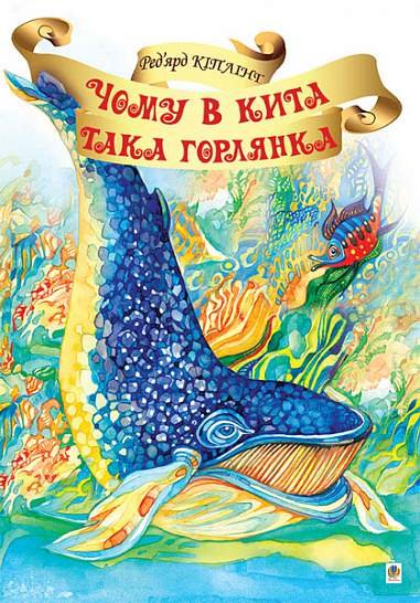 Чому в Кита така горлянка? – Кіплінґ Р. – (НК Богдан) — обкладинка книги