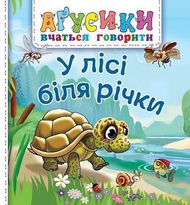 У лісі біля річки – Рожнів В.М. – (НК Богдан) — обкладинка книги