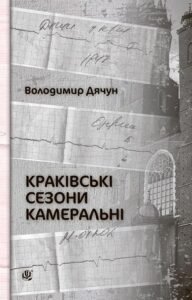 Краківські сезони камеральні - Дячун В.К. - (НК Богдан)
