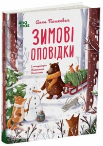 Дитяча художня література. Зимові оповідки.  - Анна Пашкевич  - Основа Видавнична група