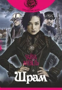 Шрам : роман - М’євіль Ч. - (НК Богдан)