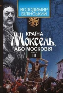 Країна Моксель, або Московія : роман-дослідження : у 3 кн. Кн. 3 – Білінський Володимир – (НК Богдан) — обкладинка книги