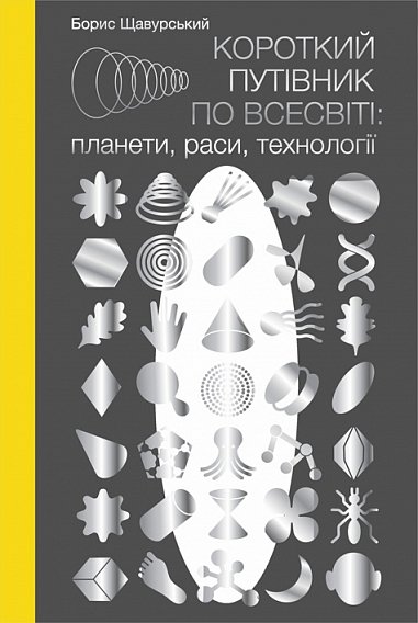Короткий путівник по Всесвіті : планети, раси, технології – Щавурський Б.Б. – (НК Богдан) — обкладинка книги