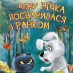 3 – Читаю самостійно. Чому Нічка посварилася з Ранком : казка - Васильчук В.Б. - (НК Богдан)