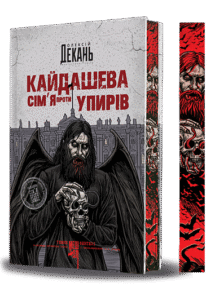 Кайдашева сім’я проти упирів : роман : темне фентезі : мешап (зріз) - Олексій Декань - (НК Богдан)