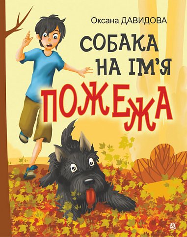 Собака на ім’я Пожежа : оповідання – Давидова О.С. – (НК Богдан) — обкладинка книги