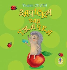 Зачіска для їжачка - Скиба Р.С. - (НК Богдан)