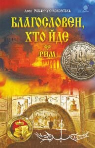 Благословен, хто йде : роман : Кн.4-5 - Романчук-Коковська Леся - (НК Богдан)