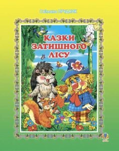 Казки Затишного лісу. - Прудник С.В. - (НК Богдан)