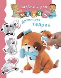 Дитинчата тварин - Бомон Е. та ін. - (НК Богдан)