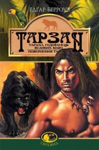 Тарзан, годованець великих мавп. Поверненння Тарзана. Романи - Берроуз Е. - (НК Богдан)