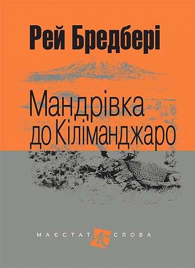Мандрівка до Кіліманджаро : оповідання – Бредбері Р. – (НК Богдан) — обкладинка книги