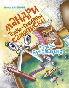 Мандри темно-вишневої Самописки: Казка-бувальщина. - Васильчук В.Б. - (НК Богдан)
