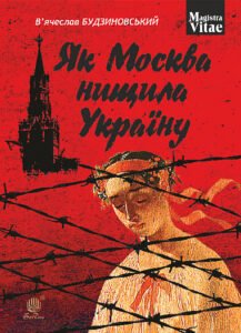 Як Москва нищила Україну - Будзиновський В. - (НК Богдан)