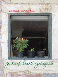 Знаки приватної пунктуації - Осадко Г.В. - (НК Богдан)