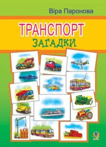 Транспорт: Загадки. - Паронова В.І. - (НК Богдан)
