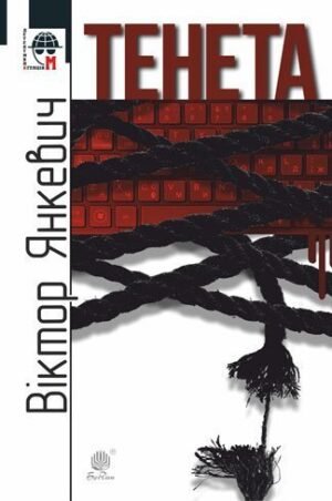Тенета : соціальний детектив – Янкевич В.А. – (НК Богдан) — обкладинка книги