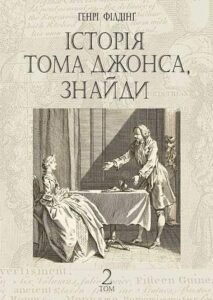 Історія Тома Джонса, знайди : роман у 2 т. Т. 2 – Філдінґ Г. – (НК Богдан) — обкладинка книги