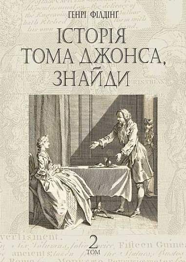 Історія Тома Джонса, знайди : роман у 2 т. Т. 2 – Філдінґ Г. – (НК Богдан) — обкладинка книги