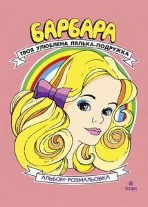 Барбара. Твоя улюблена лялька-подружка. Альбом-розмальовка. - Будник А.В. - (НК Богдан)