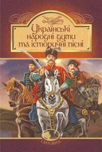 Українські народні думи та історичні пісні -  - (НК Богдан)
