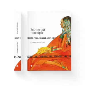 Золотий носоріг - Фесенко Світлана