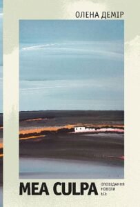 Mea culpa. Оповідання, новели, есе - Демір О.В. - (НК Богдан)