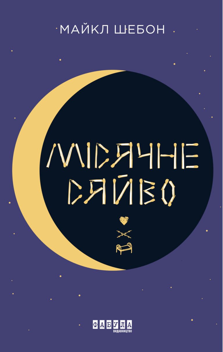 Місячне сяйво – Майкл Шебон – – Фабула — обкладинка книги