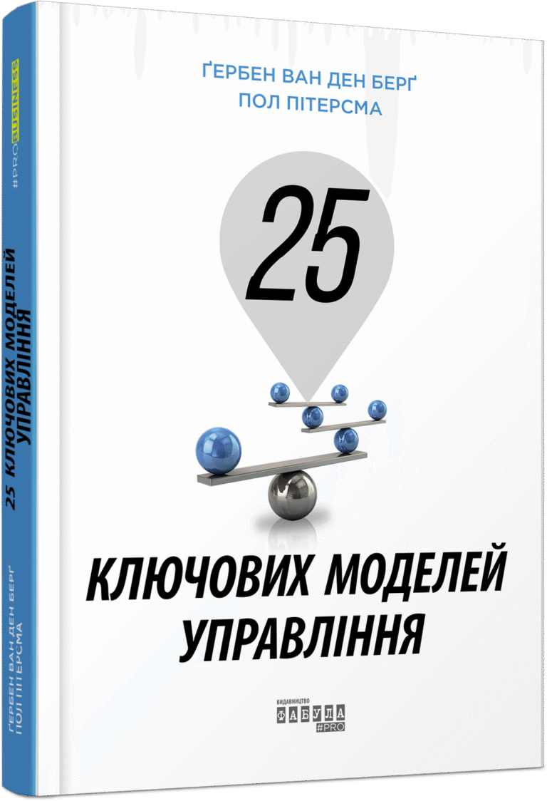 25 ключових моделей управління – Ґербен ван ден Берґ, Пол Пітерсма – PRObusiness – Фабула — обкладинка книги
