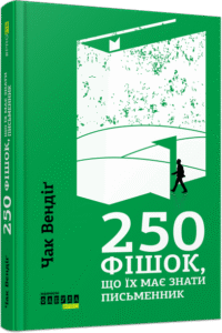 250 фішок, що їх має знати письменник - Чак Вендіґ - PROme - Фабула
