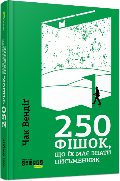 250 фішок, що їх має знати письменник – Чак Вендіґ – PROme – Фабула — обкладинка книги