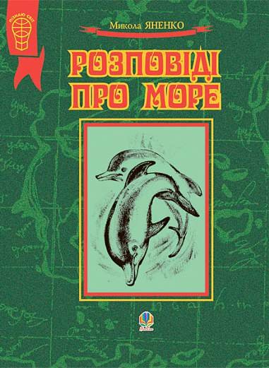 Розповіді про море. Збірка оповідань – Яненко М.М. – (НК Богдан) — обкладинка книги