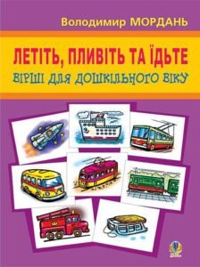 Летіть, пливіть та їдьте: Вірші. - Мордань В.Г. - (НК Богдан)
